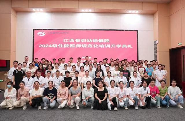 凝新聚力，医路起航——江西省妇幼保健院举办2024级住院医师规范化培训开学典礼