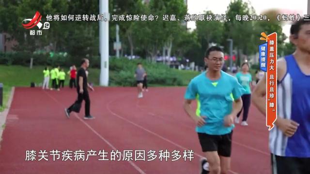 健康提醒——膝盖压力大 且行且珍“膝”