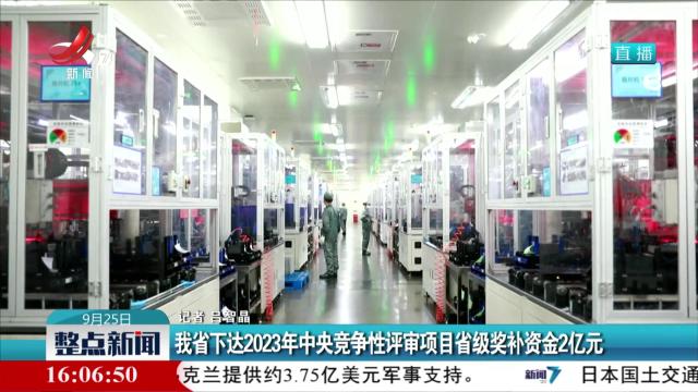 我省下达2023年中央竞争性评审项目省级奖补资金2亿元
