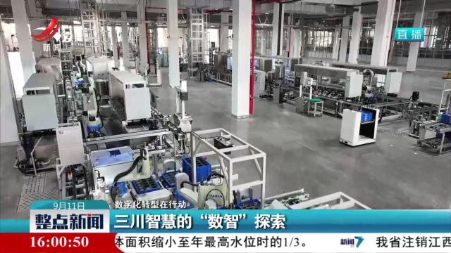 【数字化转型在行动】三川智慧的“数智”探索