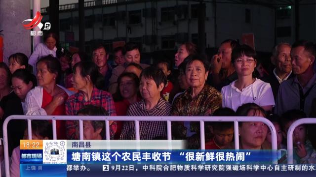南昌县：塘南镇这个农民丰收节 “很新鲜很热闹”