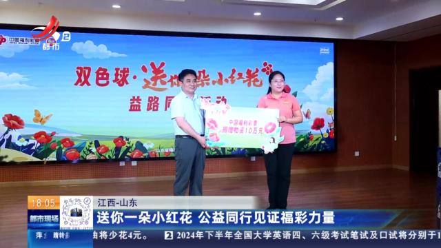 江西—山东：送你一朵小红花 公益同行见证福彩力量