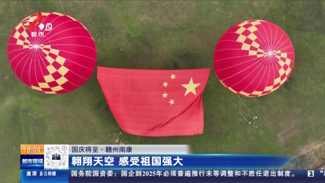 【国庆将至】赣州南康：翱翔天空 感受祖国强大