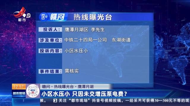 【赣问·热线曝光台】鹰潭月湖：小区水压小 只因未交增压泵电费？