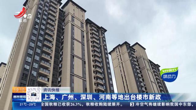 上海、广州、深圳、河南等地出台楼市新政