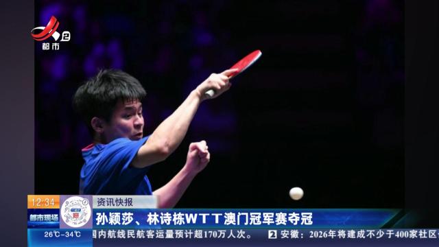 孙颖莎、林诗栋WTT澳门冠军赛夺冠