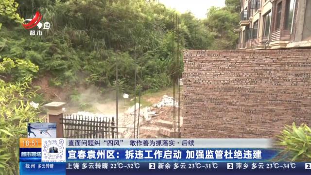 【直面问题纠“四风” 敢作善为抓落实·后续】宜春袁州区：拆违工作启动 加强监管杜绝违建