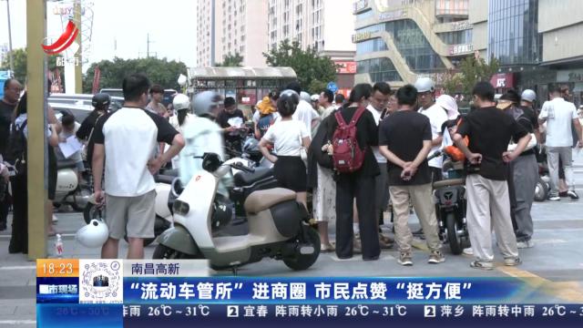 南昌高新：“流动车管所”进商圈 市民点赞“挺方便”