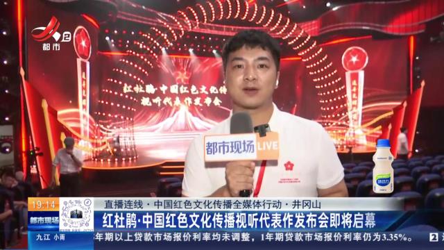 【直播连线·中国红色文化传播全媒体行动】井冈山：红杜鹃·中国红色文化传播视听代表作发布会即将启幕