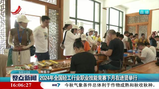 2024年全国轻工行业职业技能竞赛下月在进贤举行