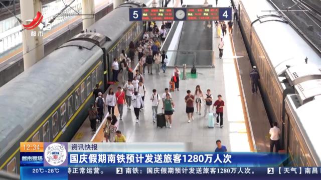 国庆假期南铁预计发送旅客1280万人次