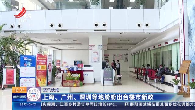 上海、广州、深圳等地纷纷出台楼市新政