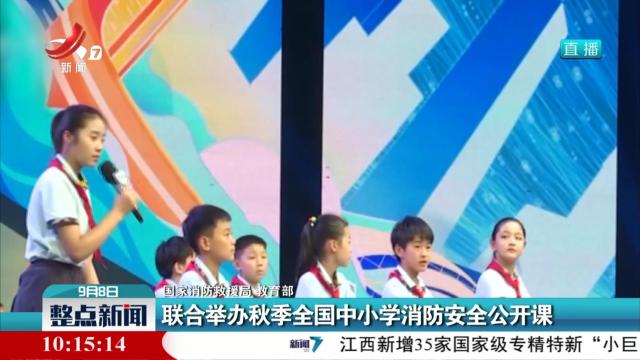 【国家消防救援局 教育部】联合举办秋季全国中小学消防安全公开课