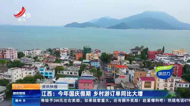 江西：今年国庆假期 乡村游定档同比大增