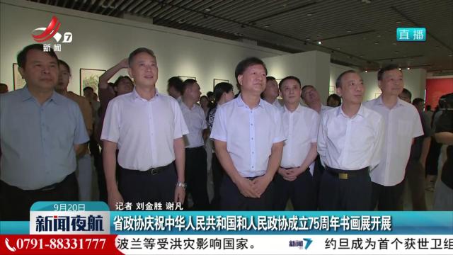 省政协庆祝中华人民共和国和人民政协成立75周年书画展开展