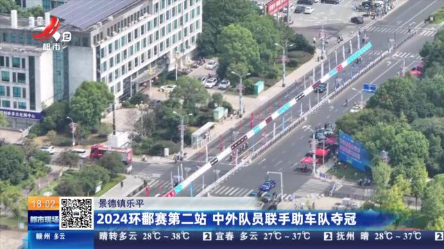 景德镇乐平：2024环鄱赛第二站 中外队员联手助车队夺冠