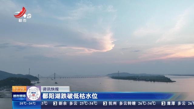 鄱阳湖跌破低枯水位