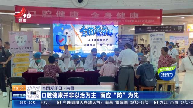 【全国爱牙日】南昌：口腔健康并非以治为主 而应“防”为先