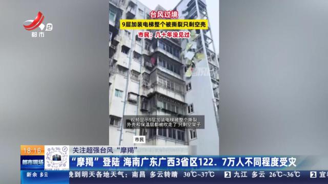 【关注超强台风“摩羯”】“摩羯”登陆 海南广东广西3省区122.7万人不同程度受灾