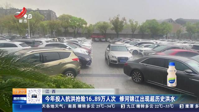 江西：今年投入抗洪抢险16.89万人次 修河锦江出现超历史洪水