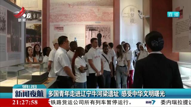 多国青年走进辽宁牛河梁遗址 感受中华文明曙光