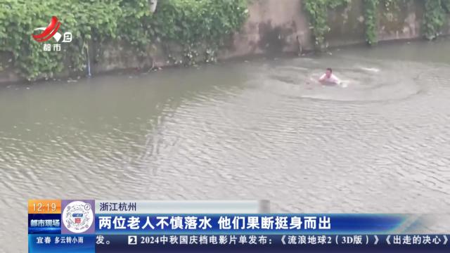 浙江杭州：两位老人不慎落水 他们果断挺身而出