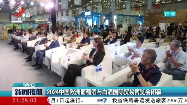 2024中国欧洲葡萄酒与白酒国际贸易博览会闭幕