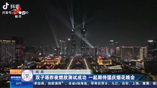 南昌：双子塔昨夜燃放测试成功 一起期待国庆烟花晚会