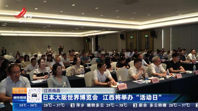 江西南昌：日本大阪世界博览会 江西将举办“活动日”