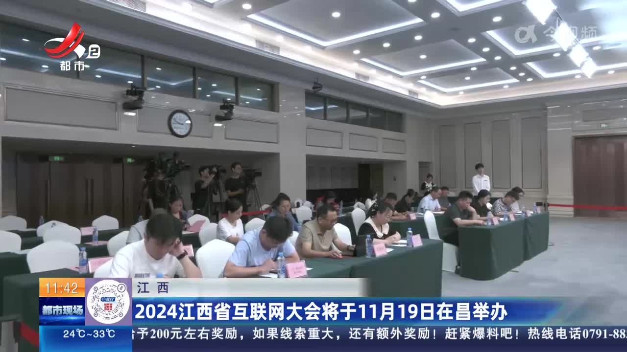 江西：2024江西省互联网大会将于11月19日在昌举办