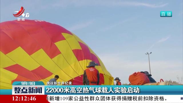 【挑战新世界纪录】22000米高空热气球载人实验启动