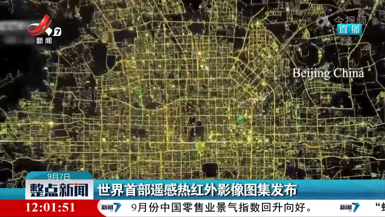 世界首部遥感热红外影像图集发布