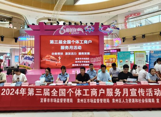 宜春市袁州区市场监管局举办第三届“全国个体工商户服务月”宣传活动