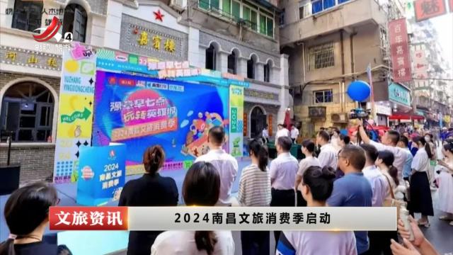 2024南昌文旅消费季启动