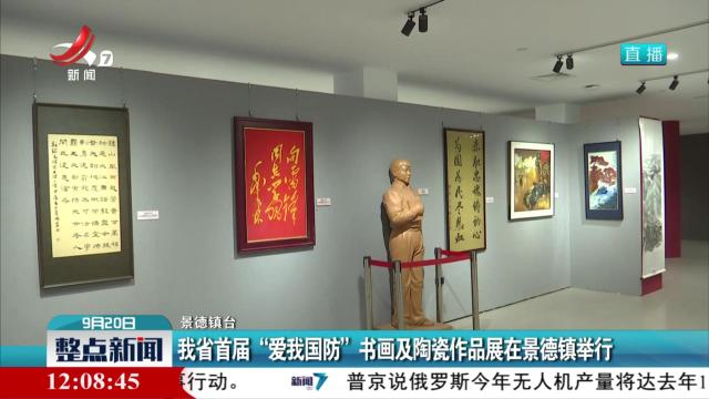 我省首届“爱我国防”书画及陶瓷作品展在景德镇举行