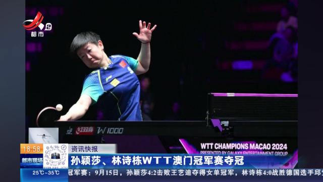 孙颖莎、林诗栋WTT澳门冠军赛夺冠