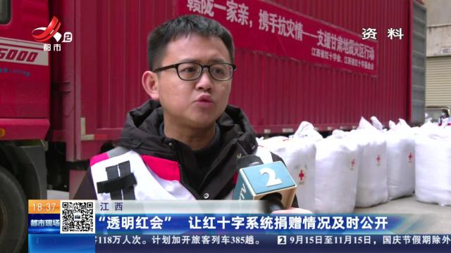 江西：“透明红会” 让红十字系统捐赠情况及时公开