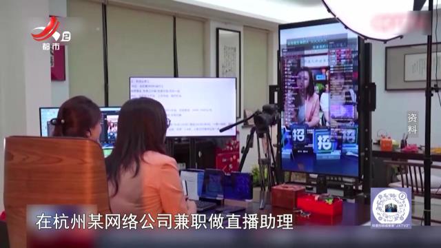今日提醒——大学生兼职警惕劳动合同“陷阱”
