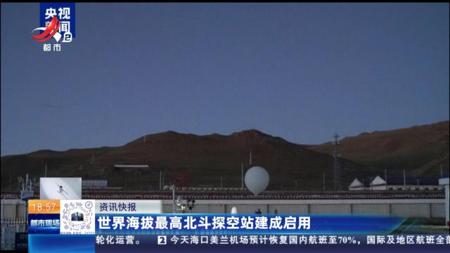 世界海拔最高北斗探空站建成启用