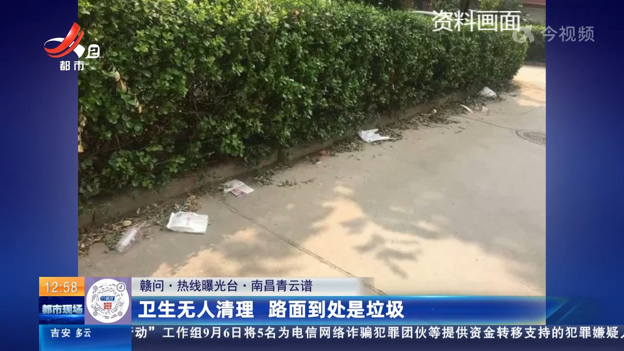 【赣问·热线曝光台】南昌青云谱：卫生无人清理 路面到处是垃圾