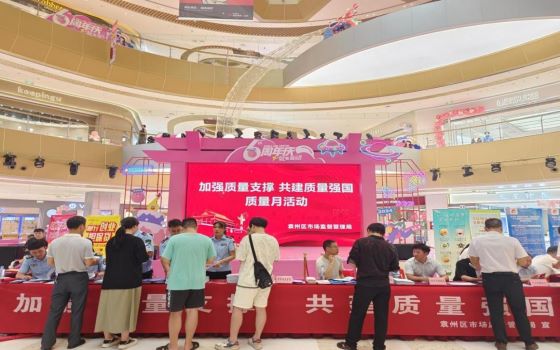 传递质量信任 共建质量袁州——宜春市袁州区开展2024年“质量月”宣传活动