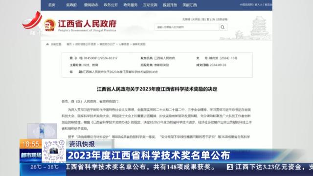 2023年度江西省科学技术奖名单公布