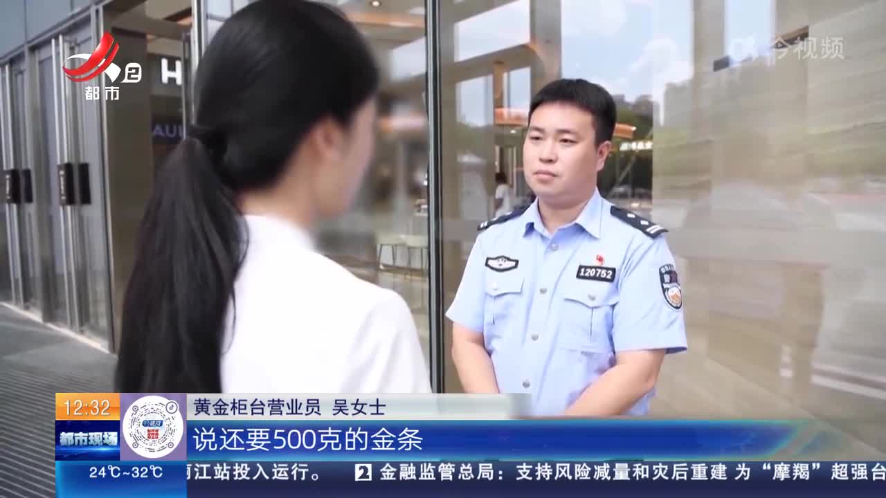 浙江余姚：又有人遭遇“邮寄黄金”诈骗 警方追回10万元黄金
