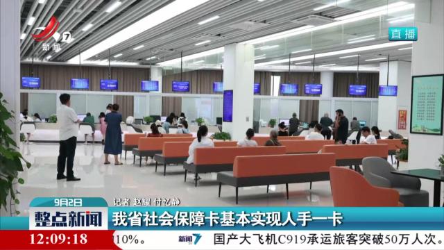 我省社会保障卡基本实现人手一卡