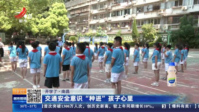 【开学了】南昌：交通安全意识“种进”孩子心里