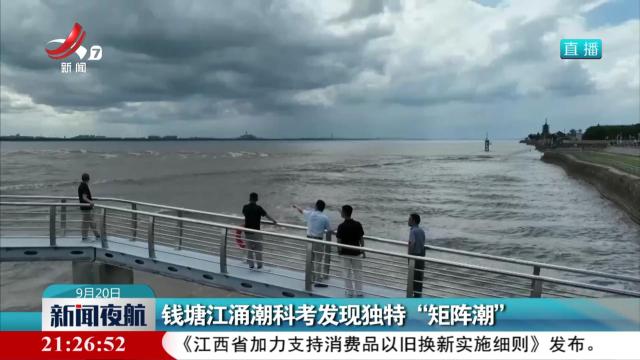 钱塘江涌潮科考发现独特“矩阵潮”
