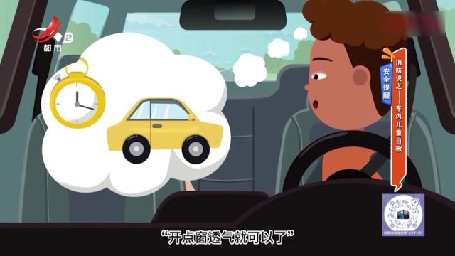 安全提醒：消防说之——车内儿童自救