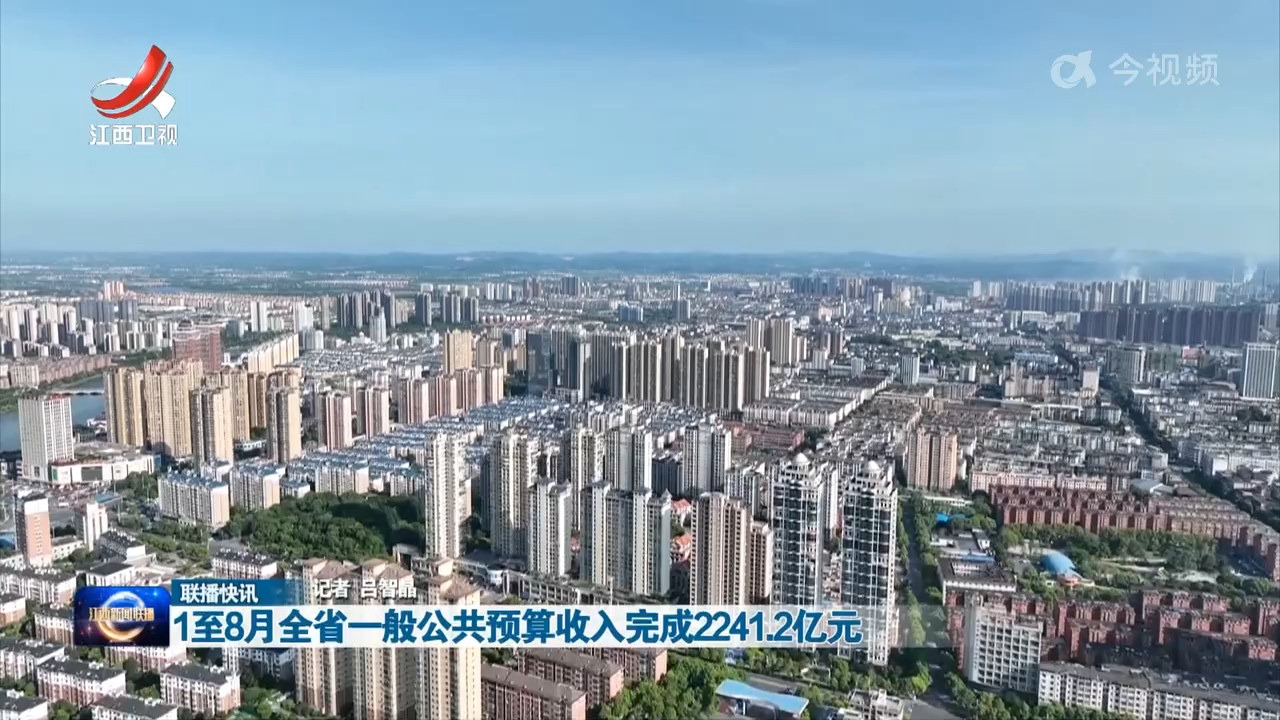 1至8月全省一般公共预算收入完成2241.2亿元