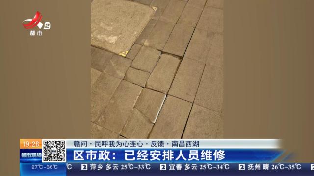 【赣问·民呼我为心连心·反馈·南昌西湖】区市政：已经安排人员维修