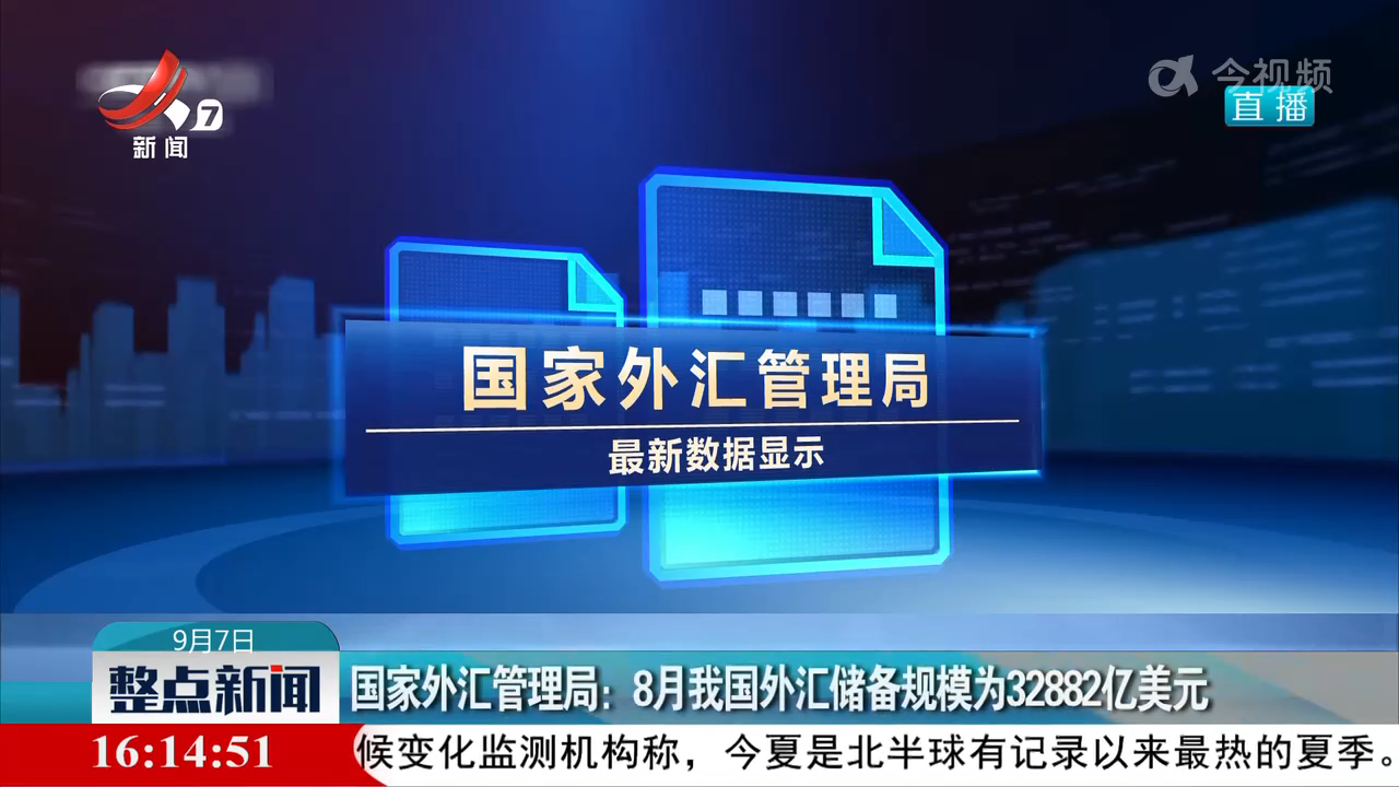 国家外汇管理局：8月我国外汇储备规模为32882亿美元